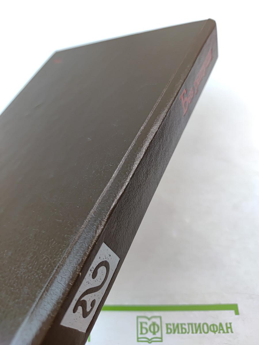 Без ретуши: страницы советской истории в фотографиях, документах, воспоминаниях. Том 2