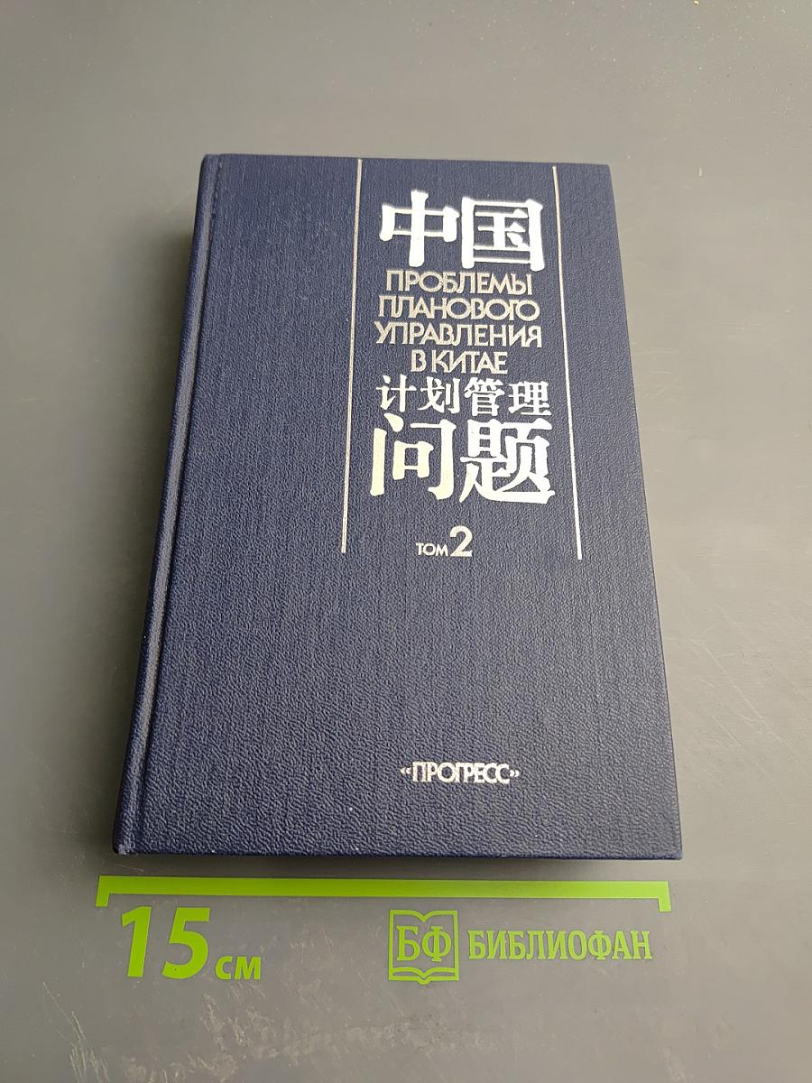 Проблемы планового управления в Китае. Том 2