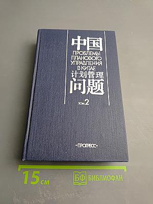 Проблемы планового управления в Китае. Том 2