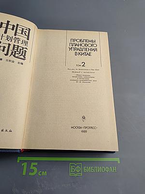 Проблемы планового управления в Китае. Том 2