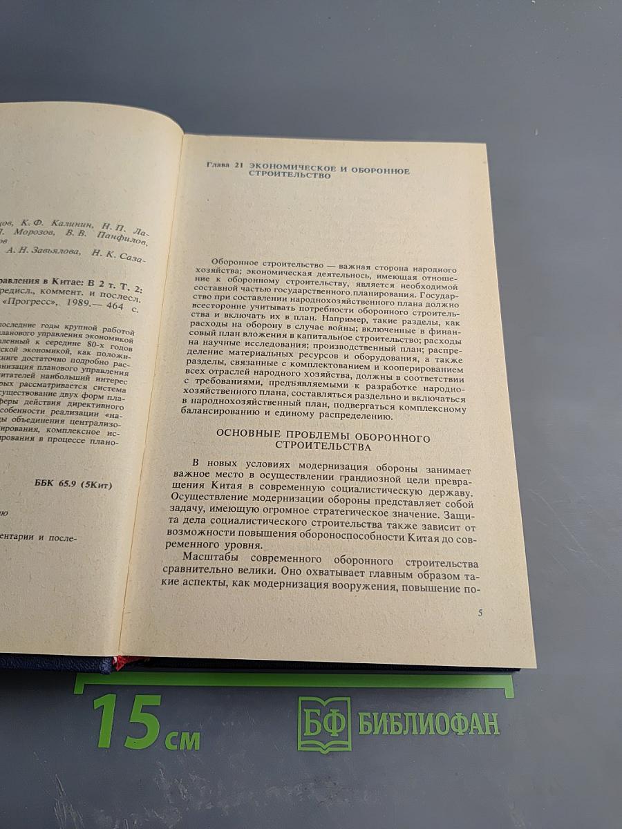 Проблемы планового управления в Китае. Том 2