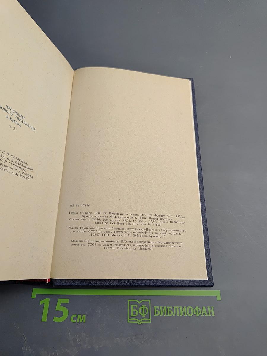 Проблемы планового управления в Китае. Том 2