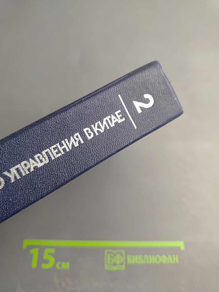 Проблемы планового управления в Китае. Том 2