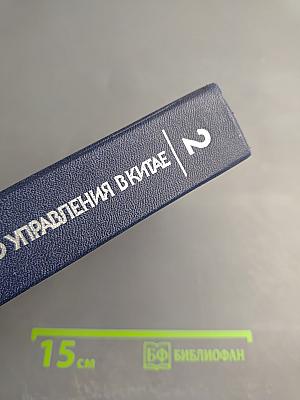 Проблемы планового управления в Китае. Том 2