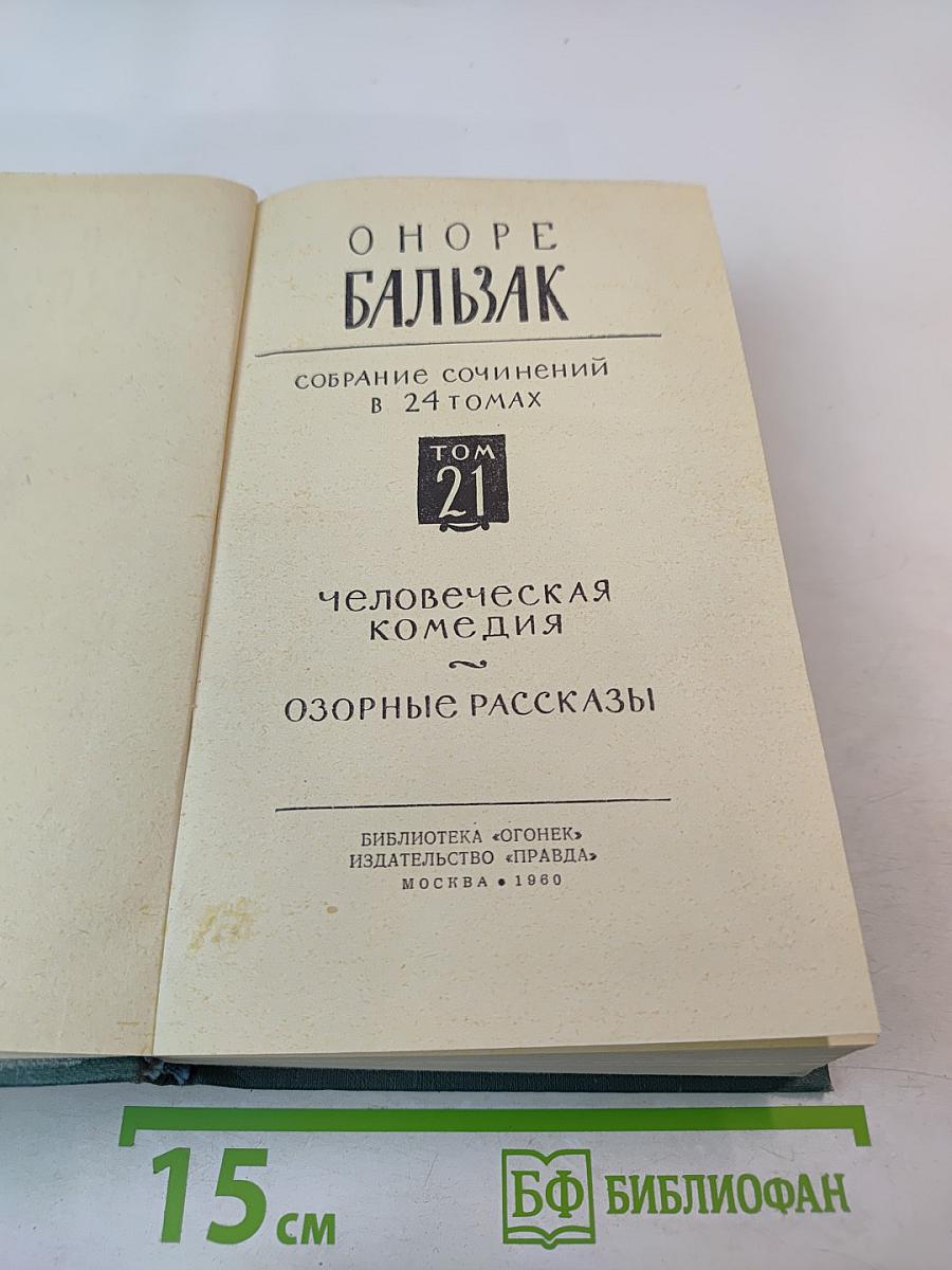 Озорные рассказы (из собрания сочинений «Человеческая комедия», Том 21)