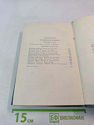 Озорные рассказы (из собрания сочинений «Человеческая комедия», Том 21)