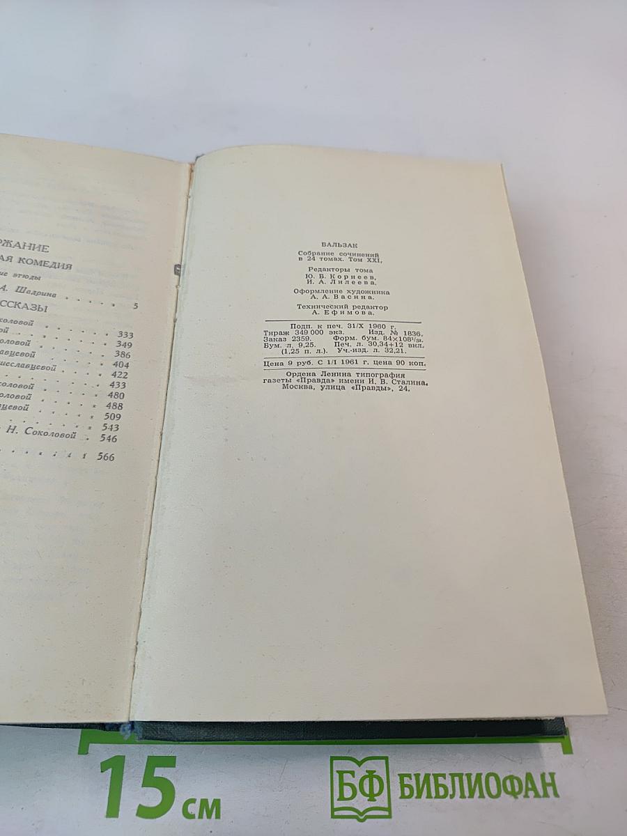 Озорные рассказы (из собрания сочинений «Человеческая комедия», Том 21)