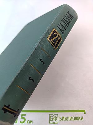 Озорные рассказы (из собрания сочинений «Человеческая комедия», Том 21)