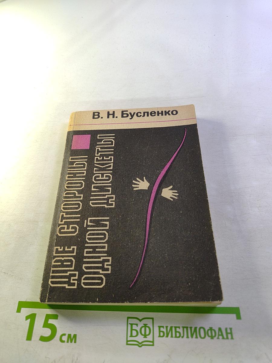 Две стороны одной дискеты