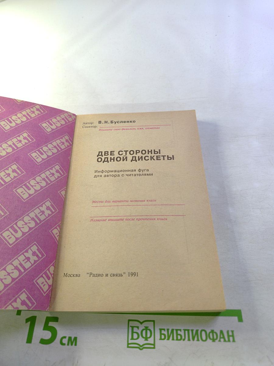Две стороны одной дискеты