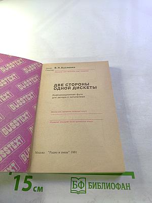 Две стороны одной дискеты