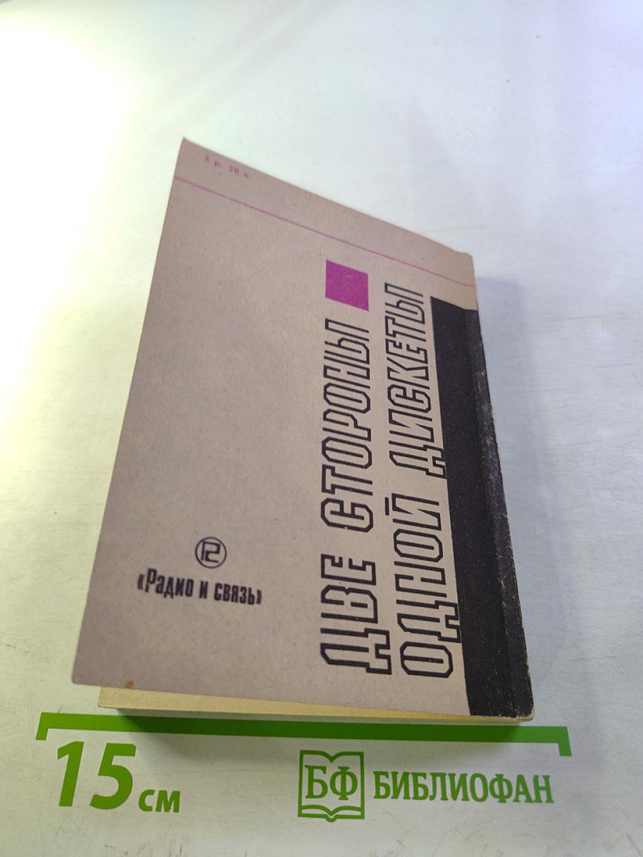 Две стороны одной дискеты