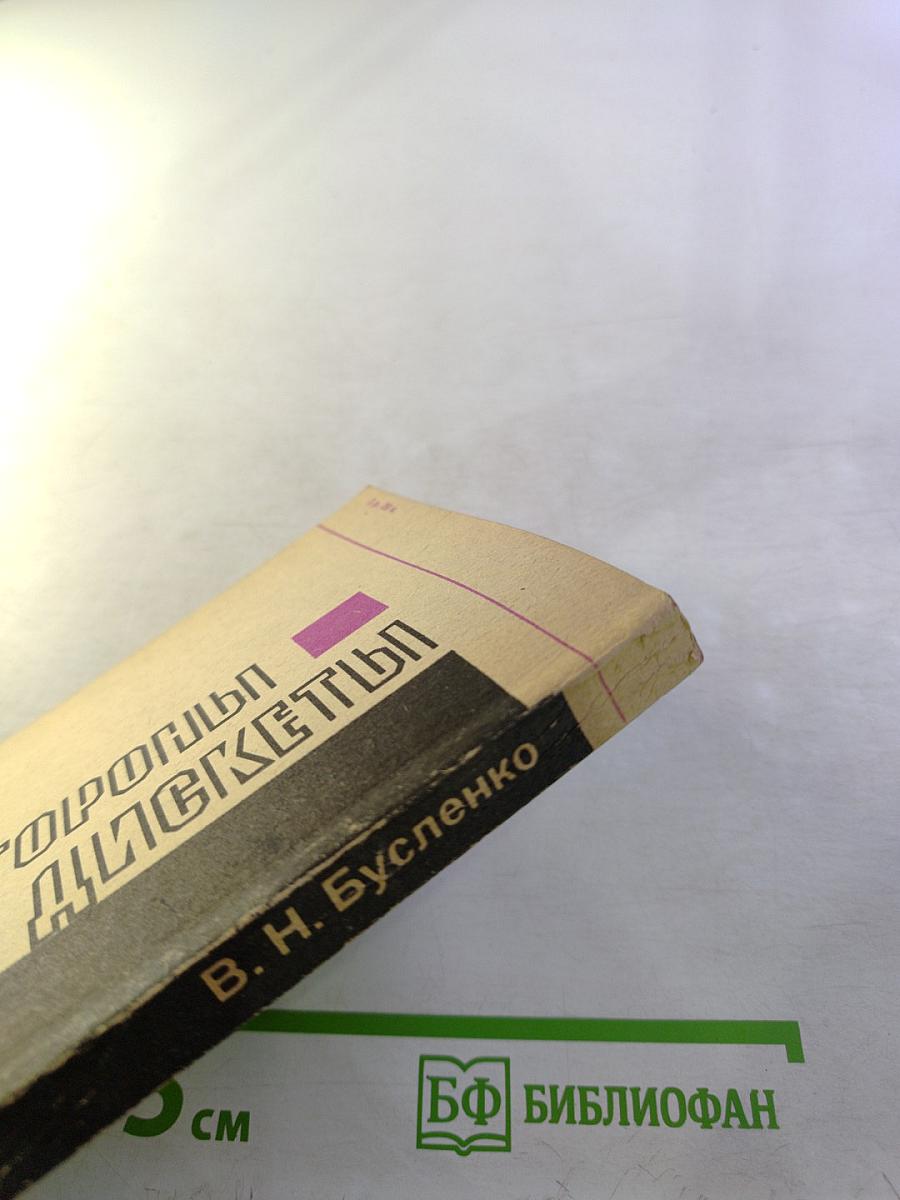 Две стороны одной дискеты