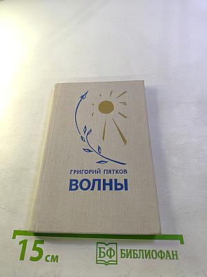 Волны