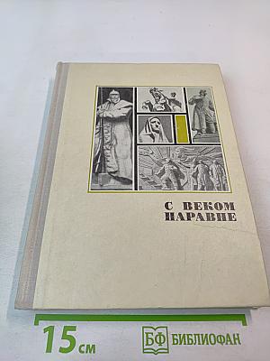 С веком наравне. Книга о скульптуре. Том 3