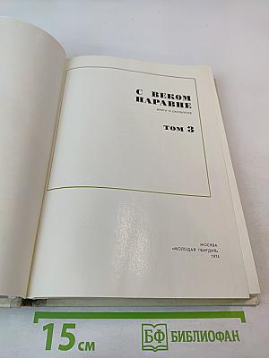 С веком наравне. Книга о скульптуре. Том 3