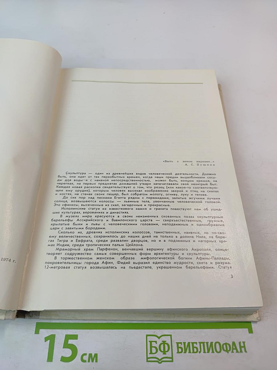 С веком наравне. Книга о скульптуре. Том 3