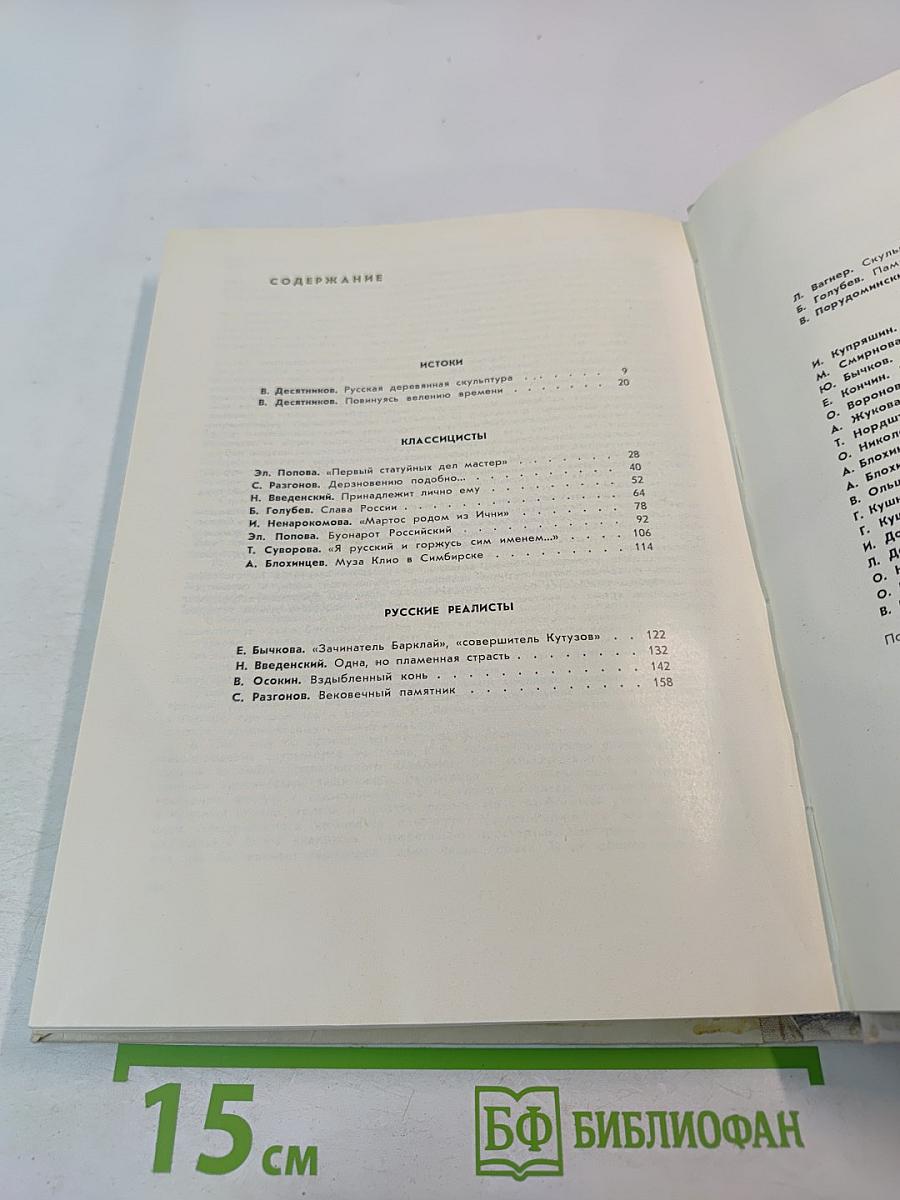 С веком наравне. Книга о скульптуре. Том 3