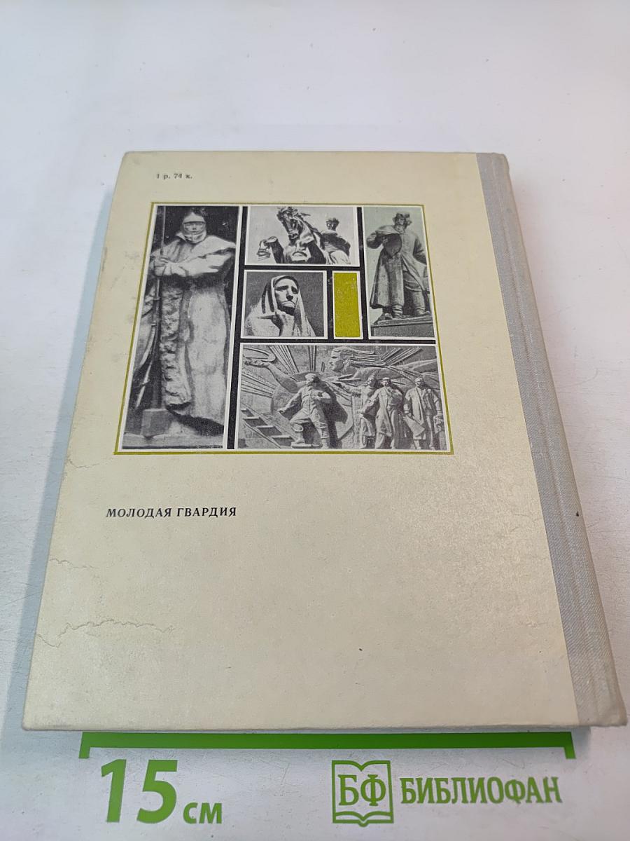 С веком наравне. Книга о скульптуре. Том 3