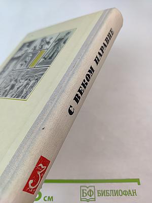 С веком наравне. Книга о скульптуре. Том 3