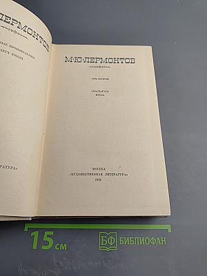 Избранные произведения в двух томах. Том второй