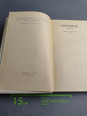 Избранные произведения в двух томах. Том второй