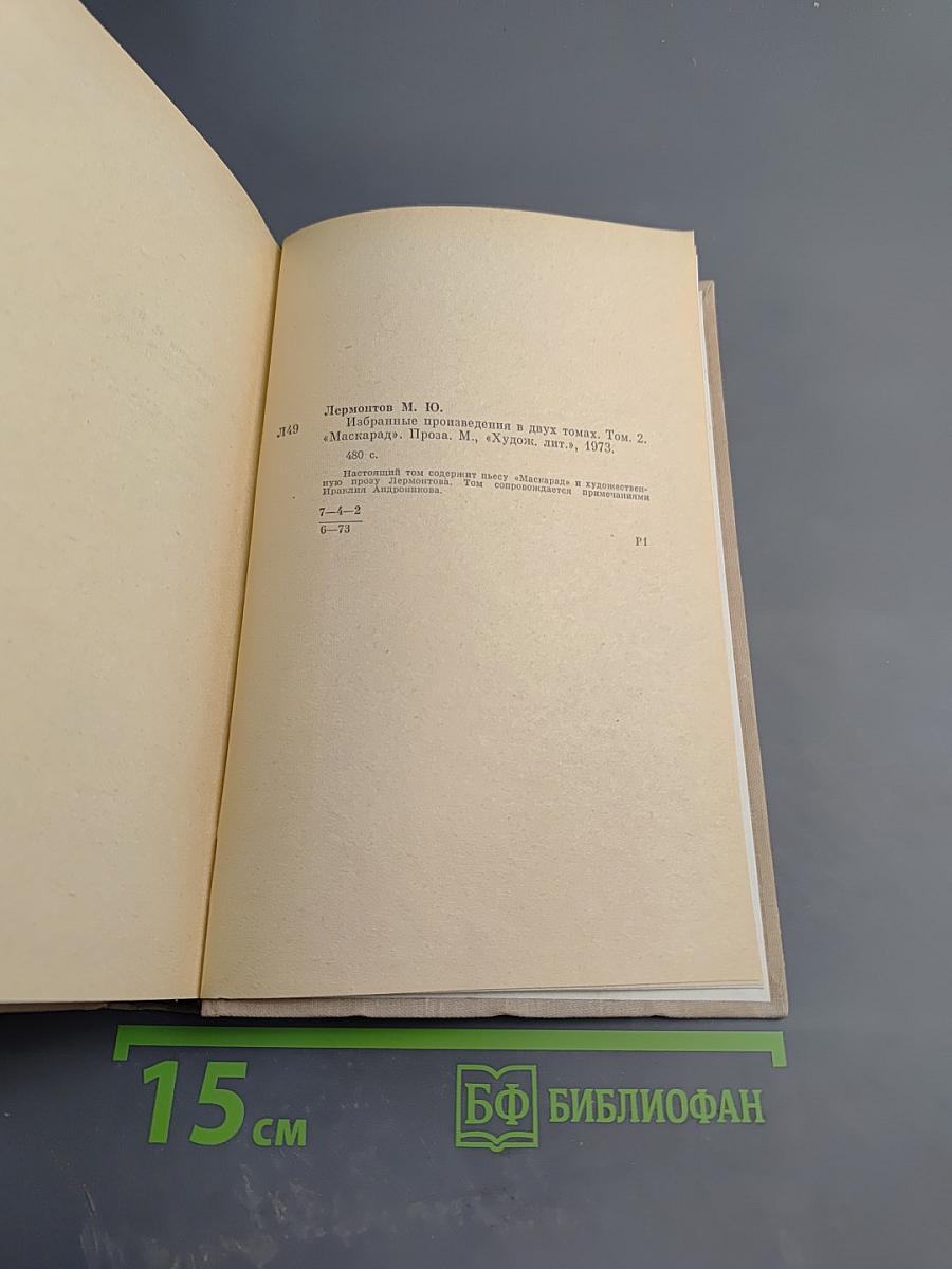 Избранные произведения в двух томах. Том второй