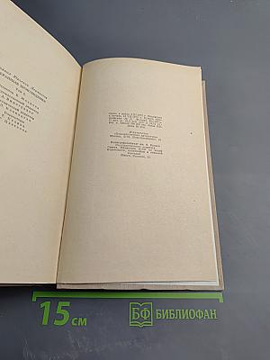 Избранные произведения в двух томах. Том второй