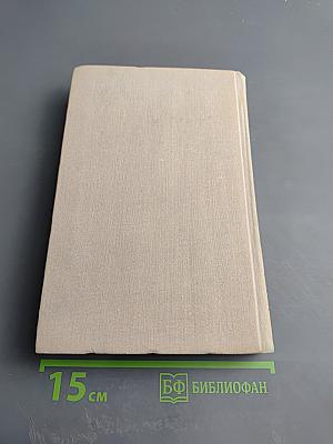 Избранные произведения в двух томах. Том второй