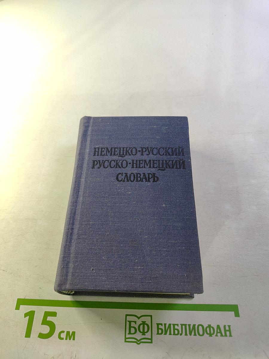 Краткий немецко-русский и русско-немецкий словарь