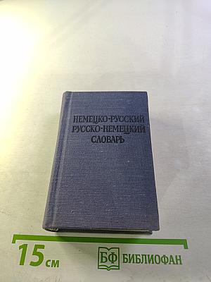 Краткий немецко-русский и русско-немецкий словарь