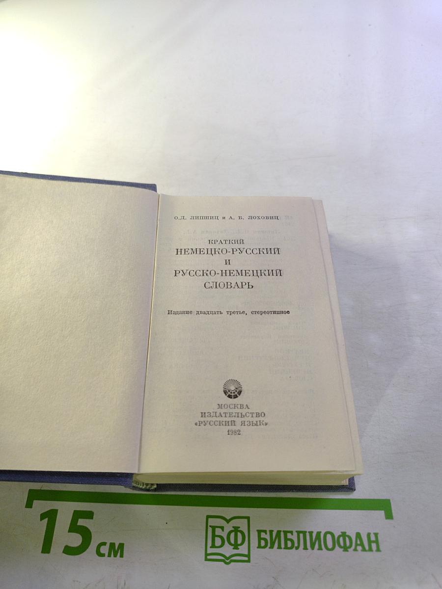 Краткий немецко-русский и русско-немецкий словарь