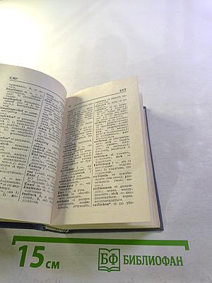 Краткий немецко-русский и русско-немецкий словарь