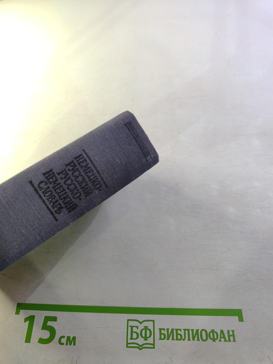 Краткий немецко-русский и русско-немецкий словарь