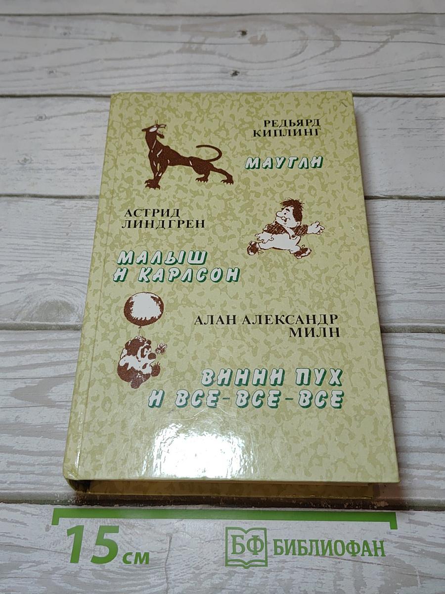 Маугли. Малыш и Карлсон. Винни-Пух и все-все-все