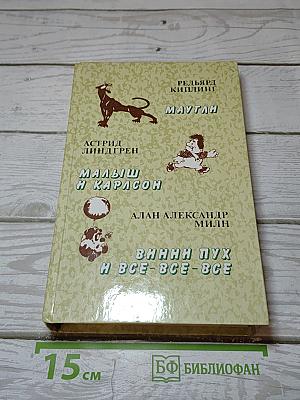 Маугли. Малыш и Карлсон. Винни-Пух и все-все-все