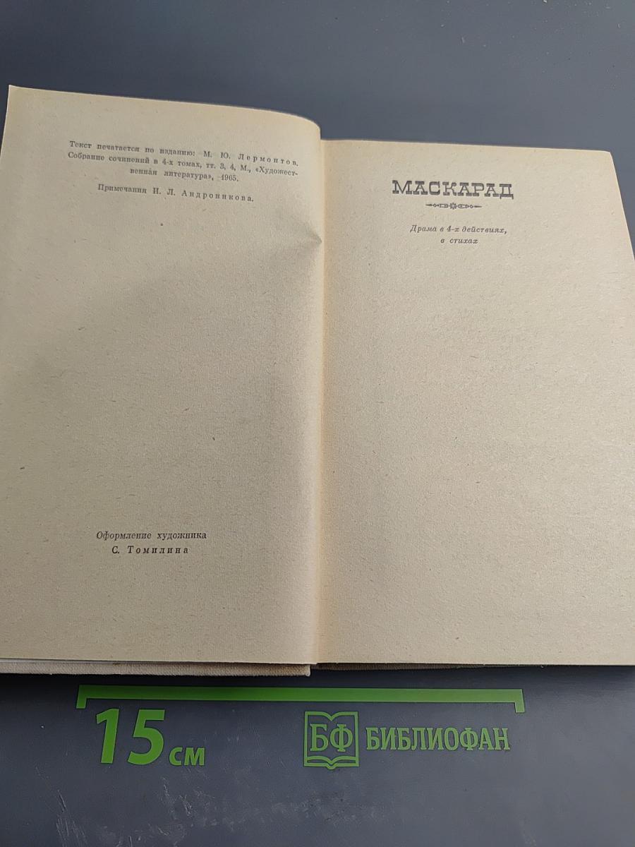 Избранные произведения в двух томах. Том второй. «Маскарад». Проза