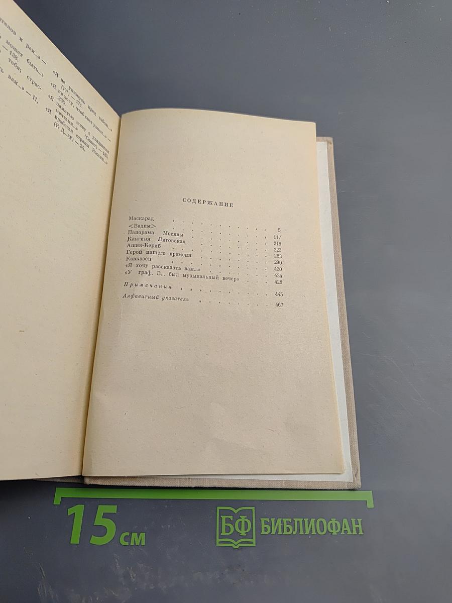 Избранные произведения в двух томах. Том второй. «Маскарад». Проза