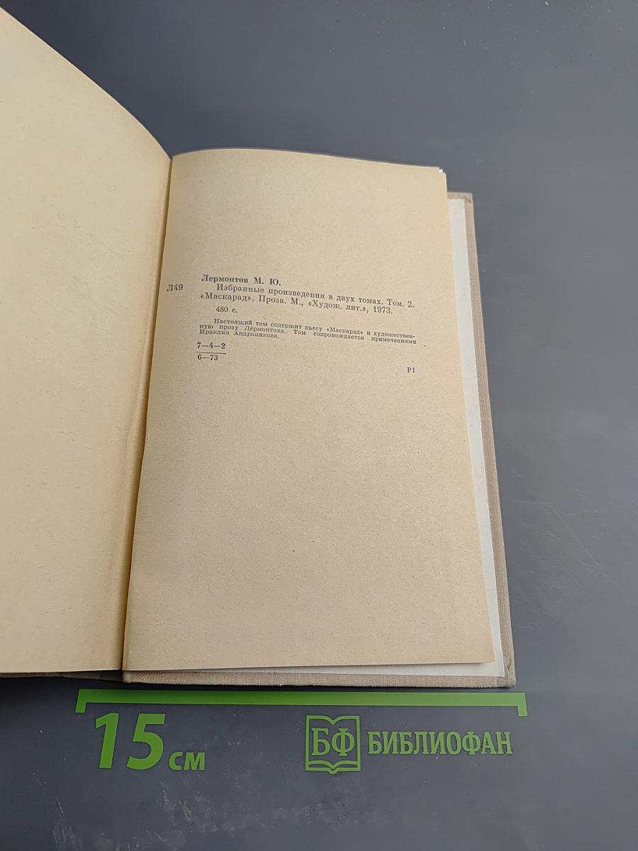 Избранные произведения в двух томах. Том второй. «Маскарад». Проза