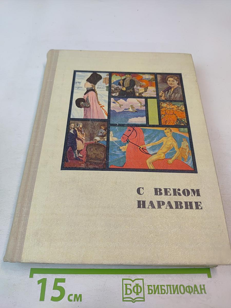 С Веком Наравне. Рассказы в картинах. Том 2