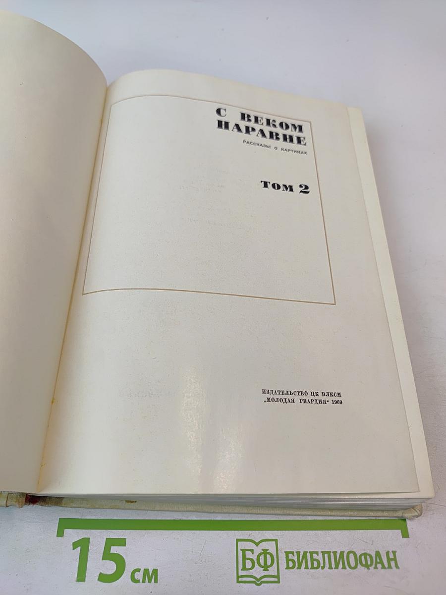 С Веком Наравне. Рассказы в картинах. Том 2