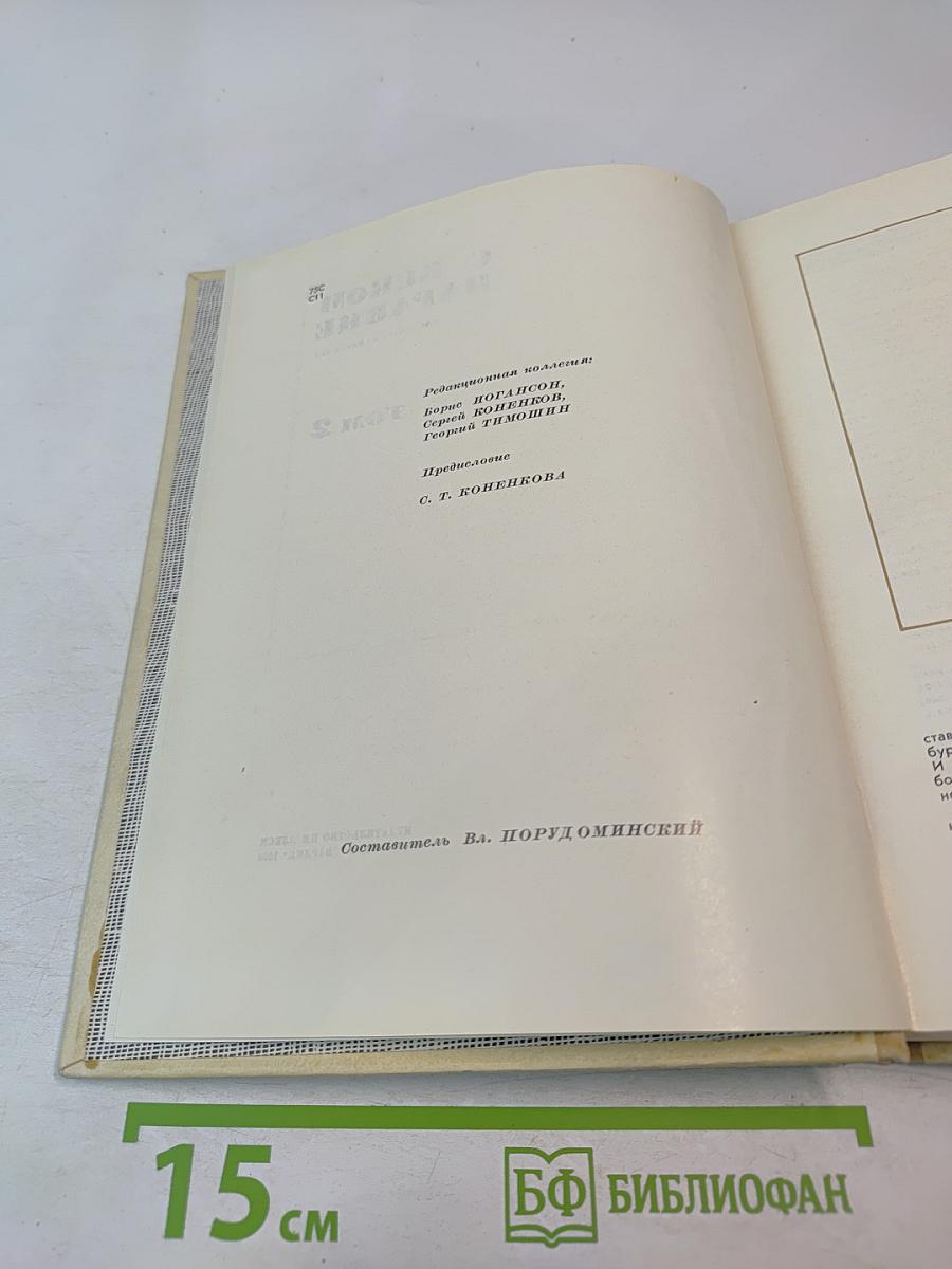 С Веком Наравне. Рассказы в картинах. Том 2