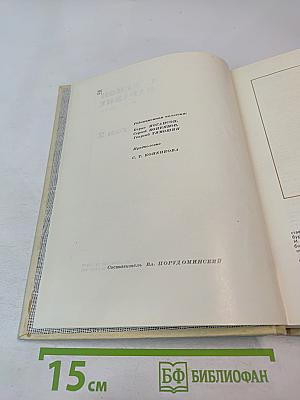 С Веком Наравне. Рассказы в картинах. Том 2