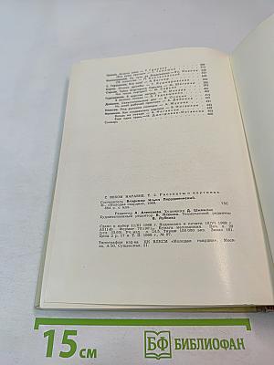 С Веком Наравне. Рассказы в картинах. Том 2