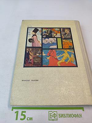 С Веком Наравне. Рассказы в картинах. Том 2