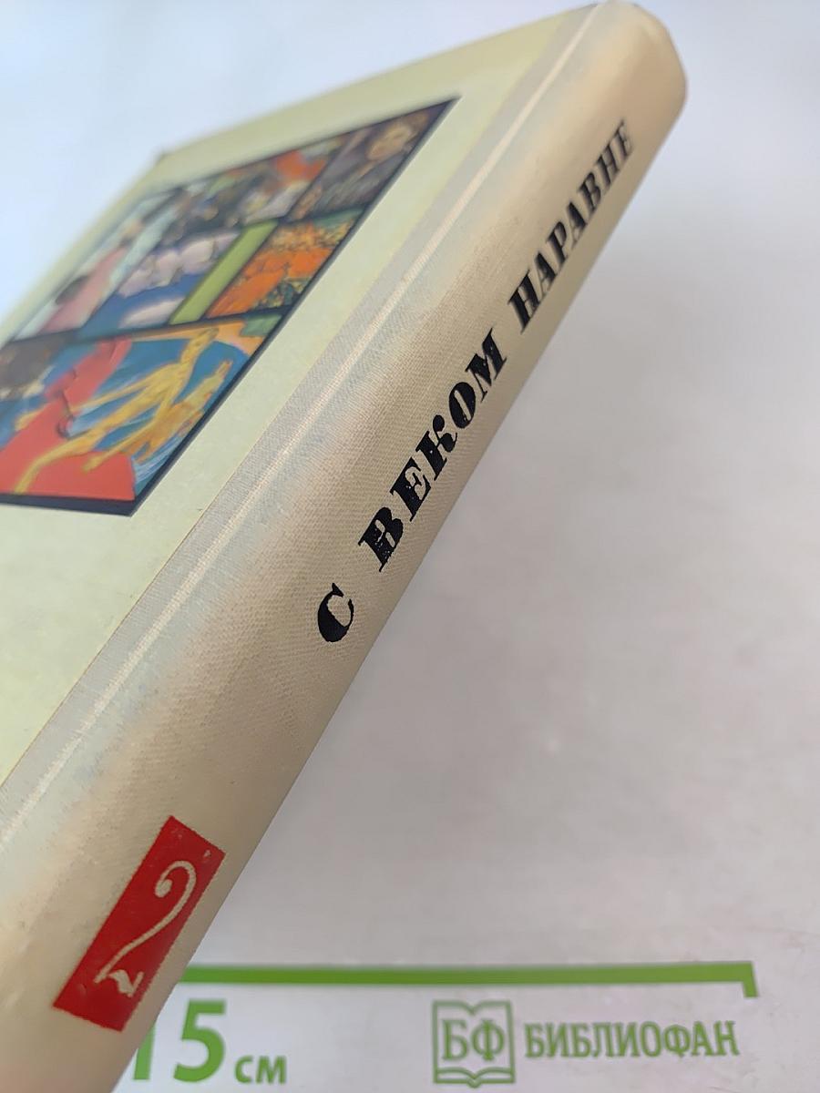 С Веком Наравне. Рассказы в картинах. Том 2