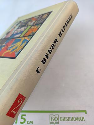 С Веком Наравне. Рассказы в картинах. Том 2