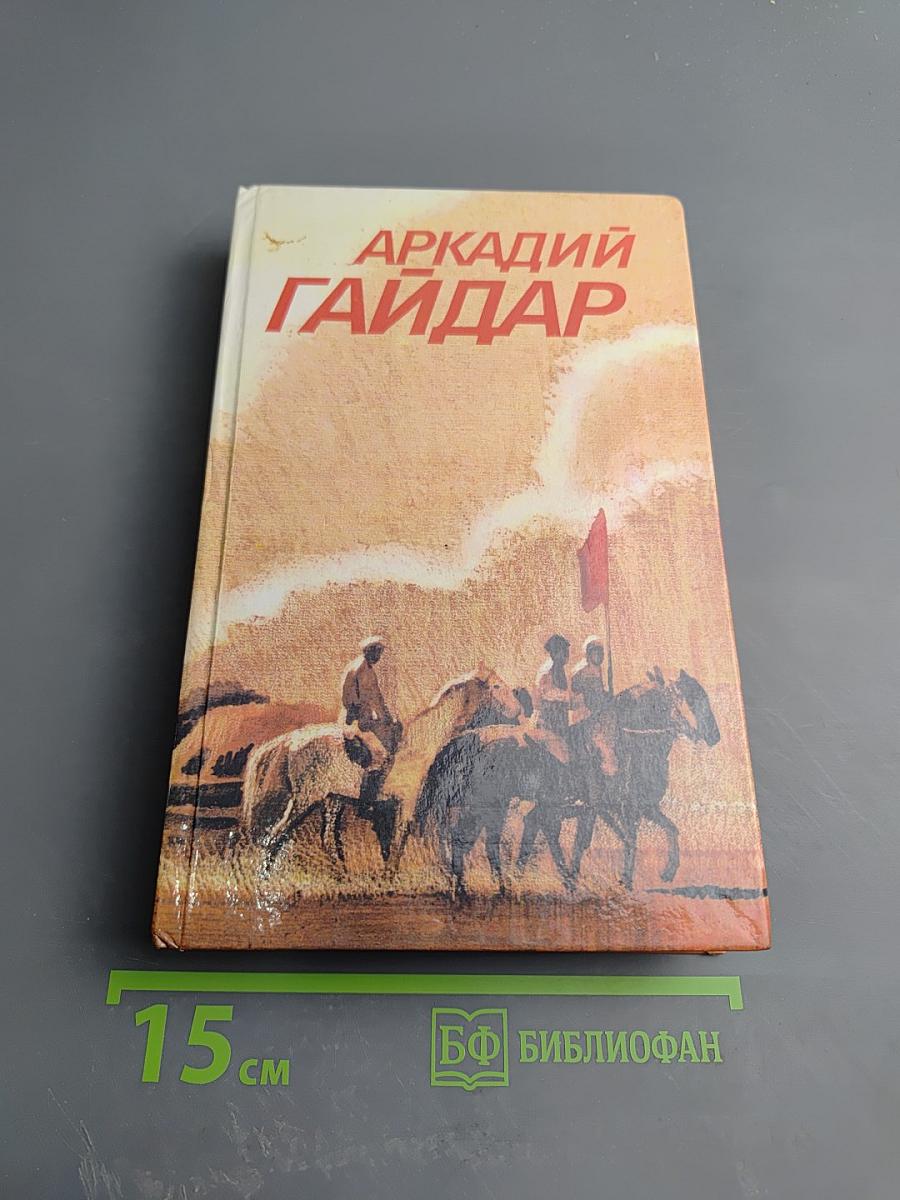 Аркадий Гайдар. Собрание сочинений в трех томах. Том 3: Ранние и неоконченные произведения