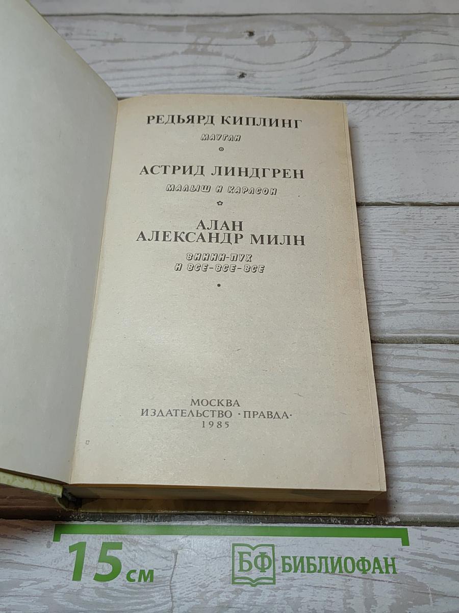 Маугли. Малыш и Карлсон. Винни-Пух и все-все-все