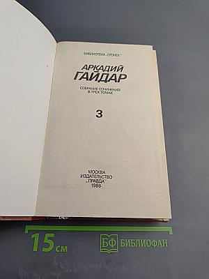 Аркадий Гайдар. Собрание сочинений в трех томах. Том 3: Ранние и неоконченные произведения